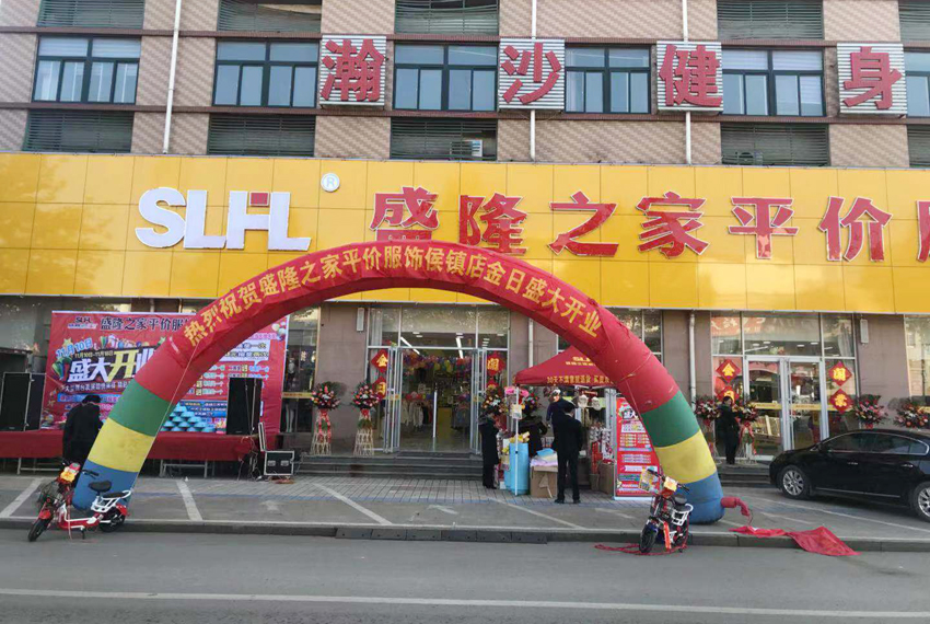 盛隆之家侯鎮(zhèn)店盛大開業(yè)，精彩活動嗨購全城！