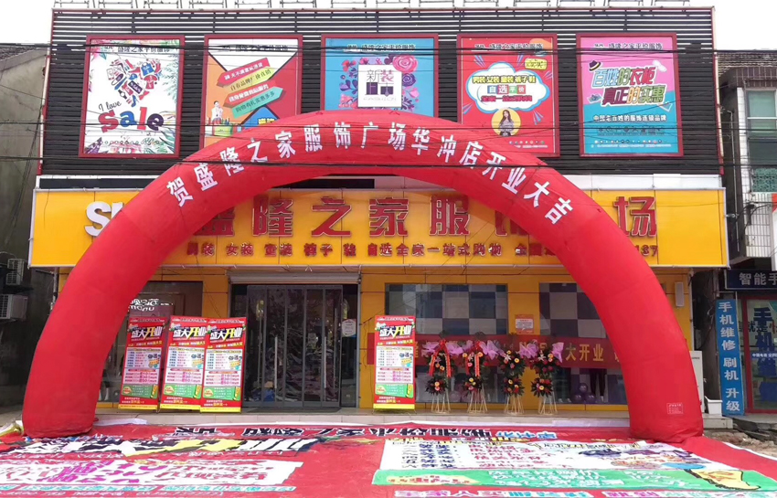 盛隆之家華沖店，盛大開業(yè)、榮耀綻放！