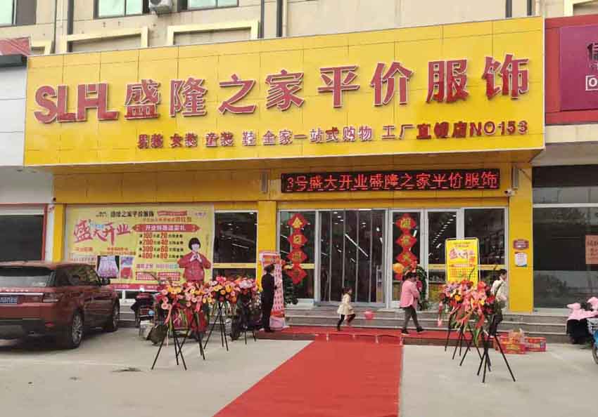 盛隆之家半程店盛大開業(yè)！精彩活動(dòng)、鉅惠酬賓！