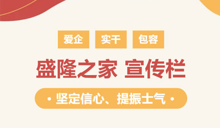 【宣傳欄】堅定信心、提振士氣是做好一切工作的前提