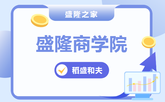 【商學(xué)院】稻盛和夫：如何讓內(nèi)心的意愿成為現(xiàn)實(shí)？