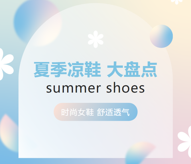 【名品】上腳輕、踩著軟、顏值高，夏季女鞋大盤點(diǎn)~