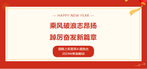 盛隆之家董事長盛魯杰2024年新春獻(xiàn)詞