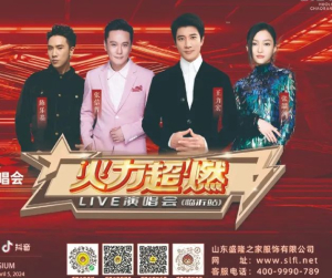 盛隆之家·2024火力超燃Live演唱會(huì)臨沂站官方合作伙伴，傾情助力演唱會(huì)圓滿成功